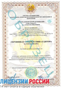 Образец сертификата соответствия аудитора Образец сертификата соответствия аудитора №ST.RU.EXP.00014299-2 Белореченск Сертификат ISO 14001